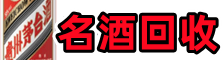 休宁县聚财名酒回收店